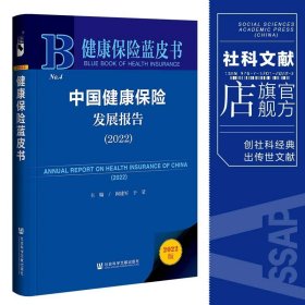 健康保险蓝皮书：中国健康保险发展报告（2022）