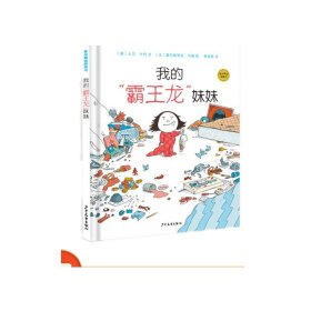 麦田精选图画书 我的“霸王龙”妹妹