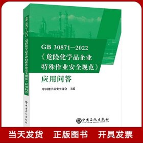 GB30871-2022危险化学品企业特殊作业安全规范应用问答