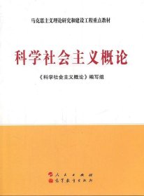 二手科学社会主义概论 科学社会主义概论写组 人民出版社 9787010