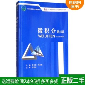 正版二手 微积分第2版第二版/21世纪高等学校规划教材 朱文莉 ?