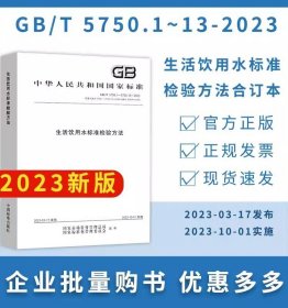 单行本 GB/T5750.1~13-2023生活饮用水标准检验方法GB5749-2022生活饮用水卫生标准应用指南GB5750-2023合订本释义 水质检测分析书