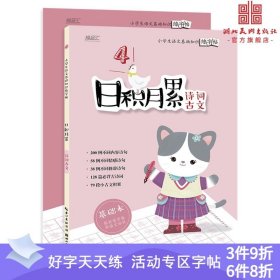 日积月累——小学生语文基础知识练字帖-诗词古文