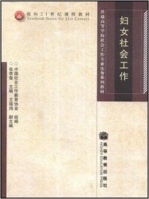 二手正版妇女社会工作 张李玺 9787040207736 高等教育出版社