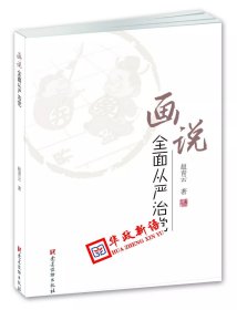正版 画说全面从严治党 赵青云 著 党建读物出版社