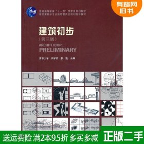 二手正版 建筑初步第三版田学哲  第3版 郭逊 中国建筑工业出版社