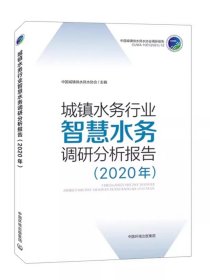 城镇水务行业智慧水务调研分析报告（2020年）