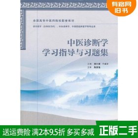 中医诊断学学习指导与习题集（本科中医药配教）