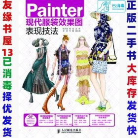 二手Painter现代服装效果图表现技法陈天勋9787115299178人民邮电