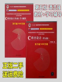 二手C程序设计第五版谭浩强+第5版学习辅导书C语言入门清华大学