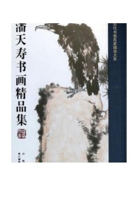 潘天寿书画精品集/中国历代书画名家精品大系