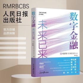 数字金融 : 未来已来  新浪财经2022十大金融图书