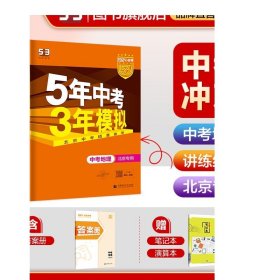 五三 中考地理 北京专用 5年中考3年模拟 2019中考总复习专项突破 曲一线科学备考