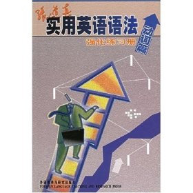 二手张道真实用英语语法强化练习册动词篇张道真外语教学与研究出