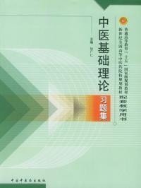 中医基础理论习题集