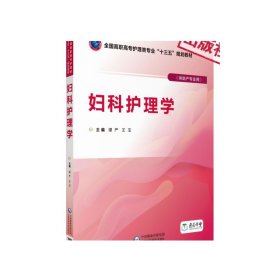 妇科护理学/谭严/全国高职高专护理类专业十三五规划教材