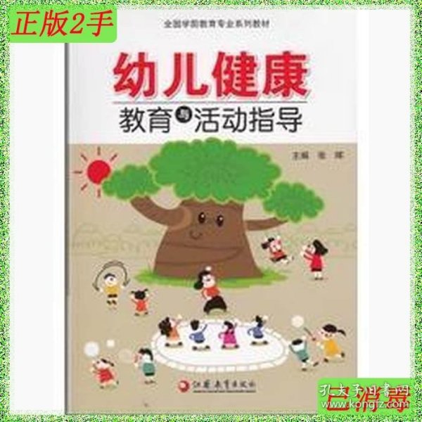 二手幼儿健康教育与活动指导张晖--江苏教育出版社2016-039787549