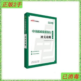 银行招聘考试中公2021中国邮政储蓄银行招聘考试冲关攻略