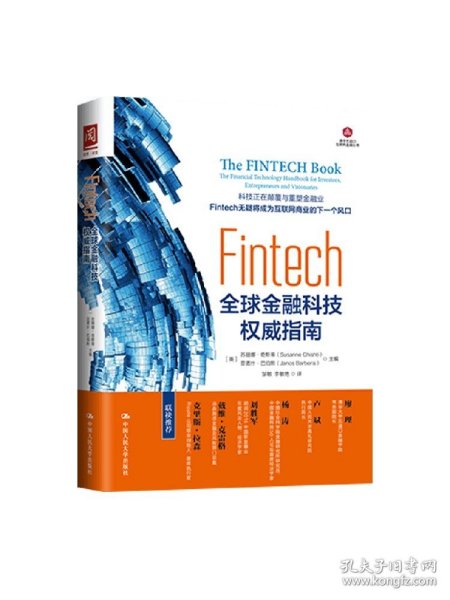 Fintech：全球金融科技权威指南