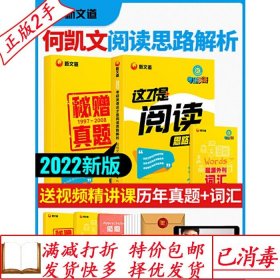 旧书正版2022何凯文阅读思路解析新文道何凯文这才是阅读思路解析