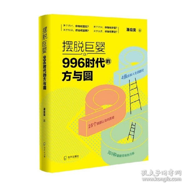 摆脱巨婴：996时代的方与圆