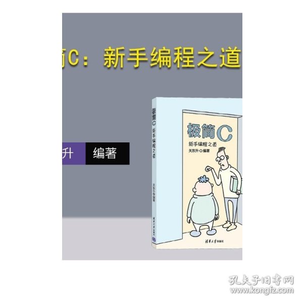 极简C：新手编程之道