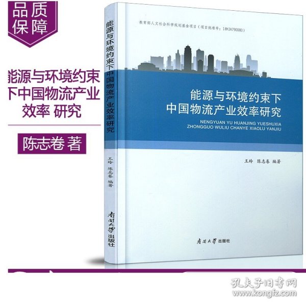 能源与环境约束下中国物流产业效率研究