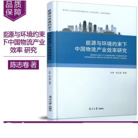 能源与环境约束下中国物流产业效率研究