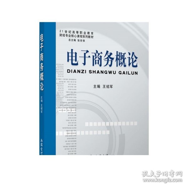 21世纪高等职业教育财经专业核心课程系列教材：电子商务概论