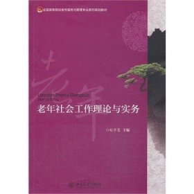 二手正版老年社会工作理论与实务 赵学慧 9787301231968 北京大学
