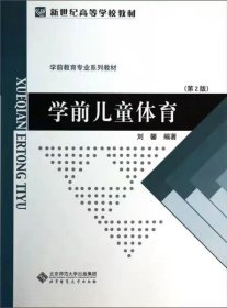学前儿童体育 第2版第二版 刘馨 北京师范大学出版社