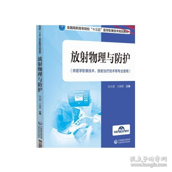 放射物理与防护/全国高职高专院校“十三五”医学影像技术规划教材