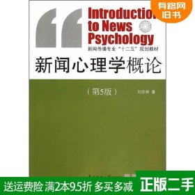 二手正版新闻心理学概论第五版第5版刘京林中国传媒大学出版社9