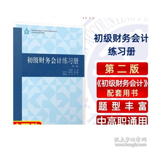 初级财务会计练习册(第2版)/王莉萍/中高职教育贯通会计专业核心教程教材系列