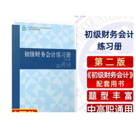 初级财务会计练习册(第2版)/王莉萍/中高职教育贯通会计专业核心教程教材系列