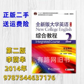 全新版大学英语综合教程2第二版 李荫华 学生用书 夏国佐二手