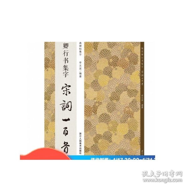 颜真卿行书集字宋词一百首/中国历代经典碑帖集字