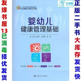 婴幼儿健康管理基础（21 世纪高等职业教育精品教材·婴幼儿托育服务与管理系列）