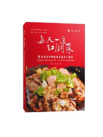 每天一道江湖菜   必吃的159道网红重庆江湖菜 曾清华等 著 烹饪 美食