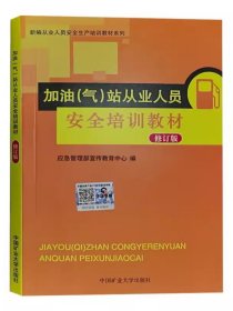 全新正版 加油(气)站从业人员安全培训教材（修订版） 应急管理部宣传教育中心编