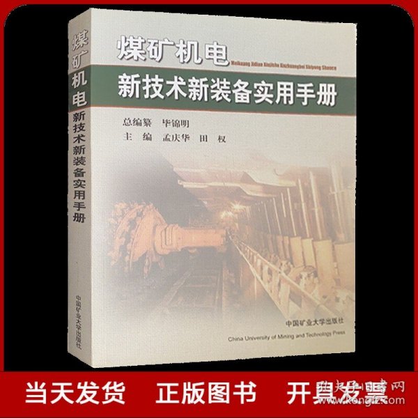 煤矿机电新技术新装备实用手册