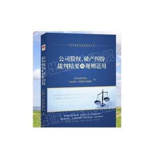 公司股权、破产纠纷裁判精要与规则适用