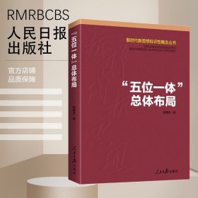 《“五位一体”总体布局》新时代新思想标识性概念丛书