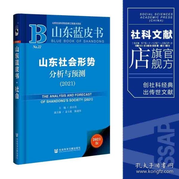 山东蓝皮书：山东社会形势分析与预测（2021）