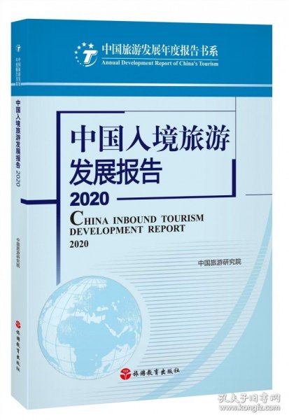 中国入境旅游发展报告2020