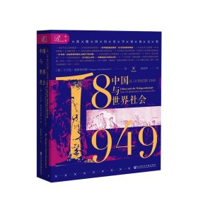 索恩丛书·中国与世界社会：从18世纪到1949