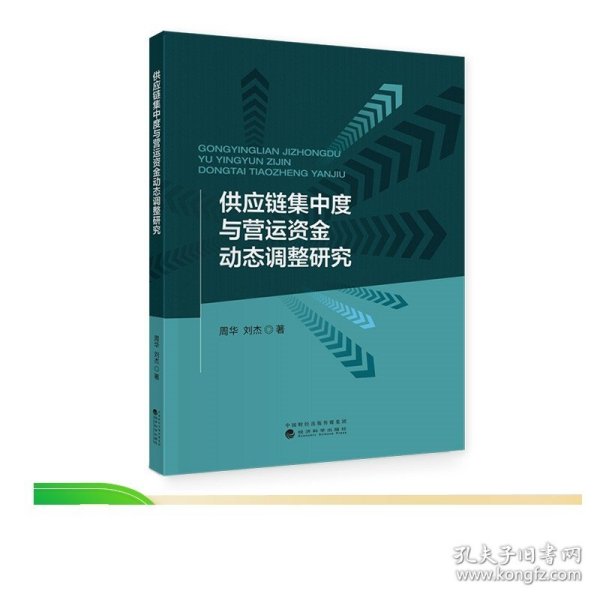 供应链集中度与营运资金动态调整研究