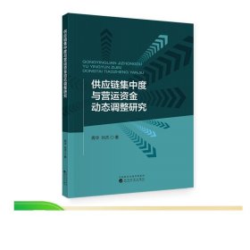 供应链集中度与营运资金动态调整研究