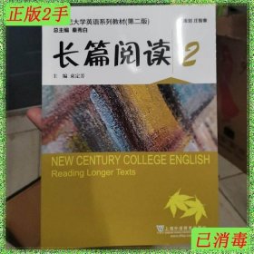 长篇阅读2/新世纪大学英语系列教材（第二版）