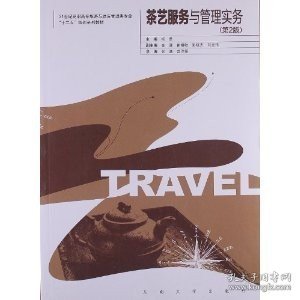 茶艺服务与管理实务（第2版）/21世纪高职高专旅游与酒店管理类专业·“十二五”规划系列教材